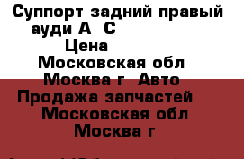 Суппорт задний правый ауди А6 С6 4F0615404A › Цена ­ 6 000 - Московская обл., Москва г. Авто » Продажа запчастей   . Московская обл.,Москва г.